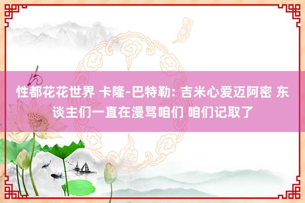 性都花花世界 卡隆-巴特勒: 吉米心爱迈阿密 东谈主们一直在漫骂咱们 咱们记取了