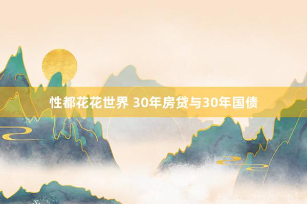 性都花花世界 30年房贷与30年国债