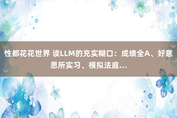 性都花花世界 读LLM的充实糊口：成绩全A、好意思所实习、模拟法庭...