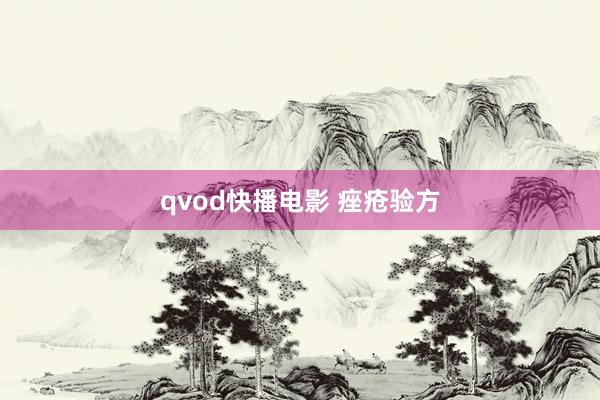 qvod快播电影 痤疮验方