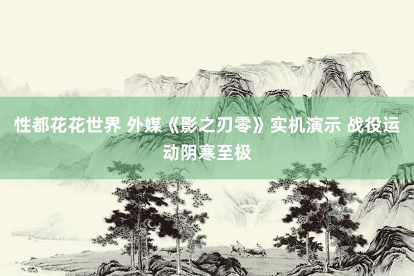 性都花花世界 外媒《影之刃零》实机演示 战役运动阴寒至极