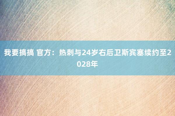 我要搞搞 官方：热刺与24岁右后卫斯宾塞续约至2028年