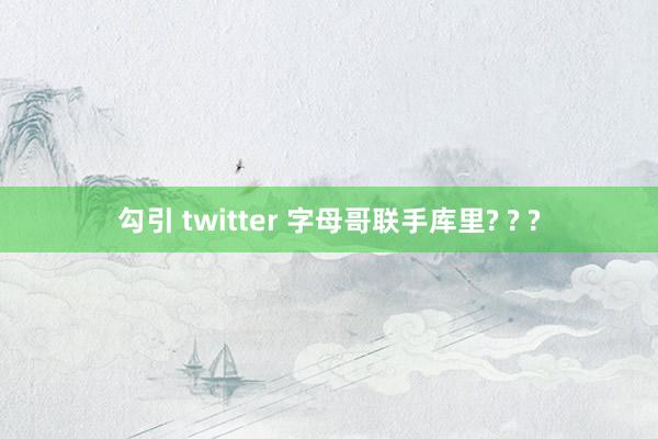 勾引 twitter 字母哥联手库里? ? ?