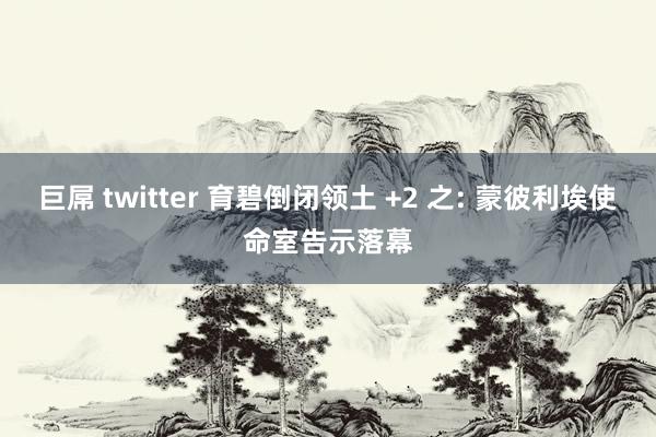 巨屌 twitter 育碧倒闭领土 +2 之: 蒙彼利埃使命室告示落幕