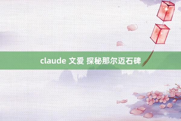 claude 文爱 探秘那尔迈石碑