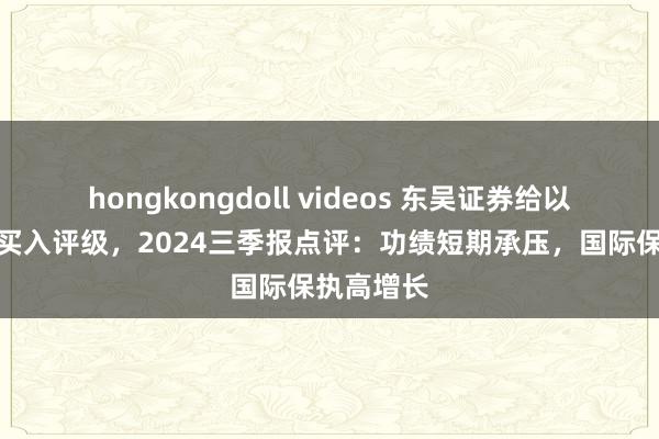 hongkongdoll videos 东吴证券给以联影医疗买入评级，2024三季报点评：功绩短期承压，国际保执高增长