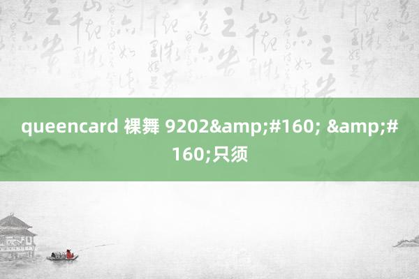 queencard 裸舞 9202&#160; &#160;只须