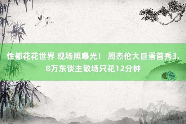 性都花花世界 现场照曝光！ 周杰伦大巨蛋首秀3.8万东谈主散场只花12分钟