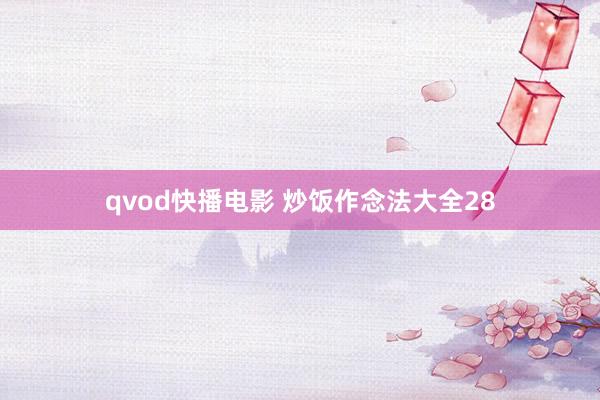 qvod快播电影 炒饭作念法大全28