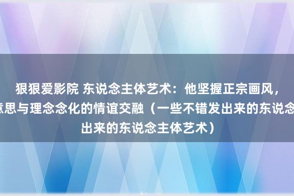 狠狠爱影院 东说念主体艺术：他坚握正宗画风，将古典好意思与理念念化的情谊交融（一些不错发出来的东说念主体艺术）