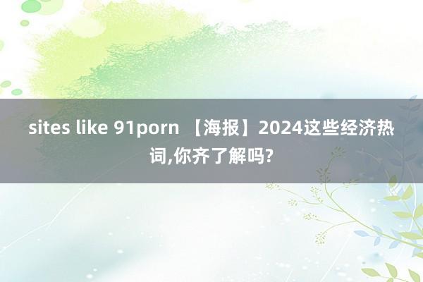 sites like 91porn 【海报】2024这些经济热词，你齐了解吗?