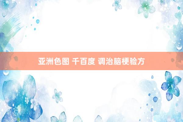 亚洲色图 千百度 调治脑梗验方