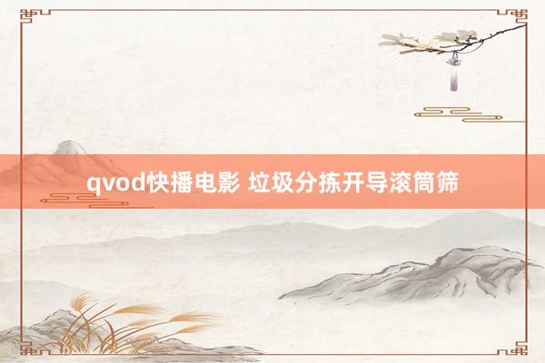 qvod快播电影 垃圾分拣开导滚筒筛