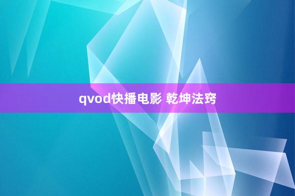 qvod快播电影 乾坤法窍